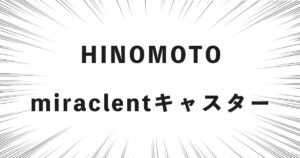 HINOMOTO miraclentキャスター