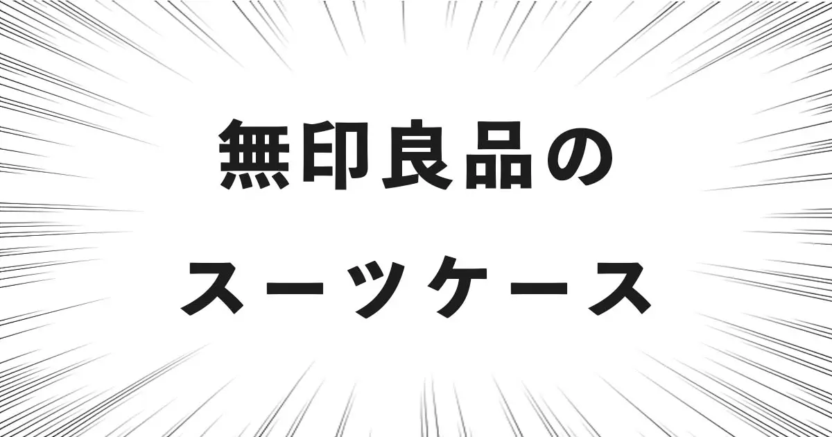 無印良品のスーツケース