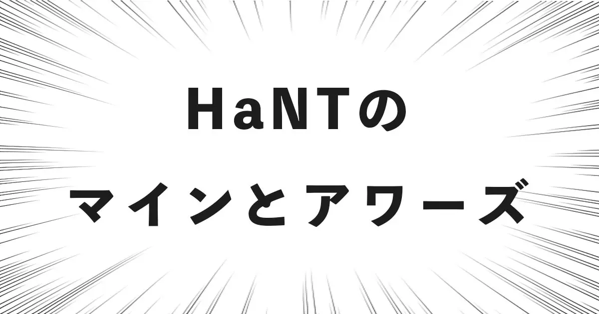 HaNTのマインとアワーズ