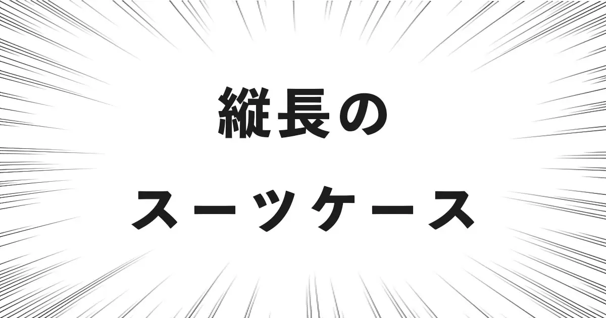 縦長のスーツケース