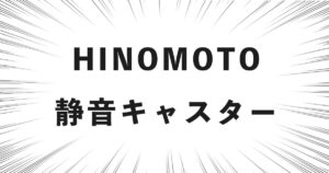 HINOMOTO 静音キャスター