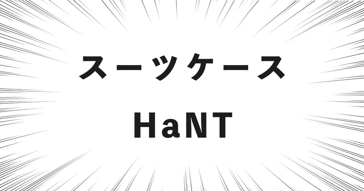 スーツケース「HaNT