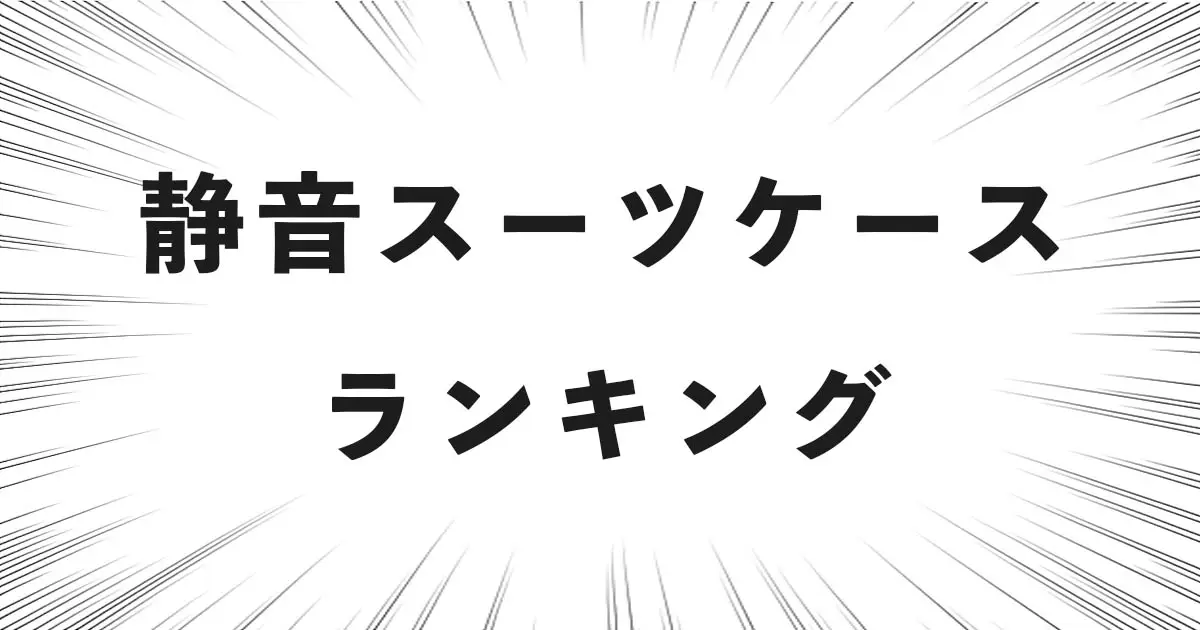 静音スーツケースランキング