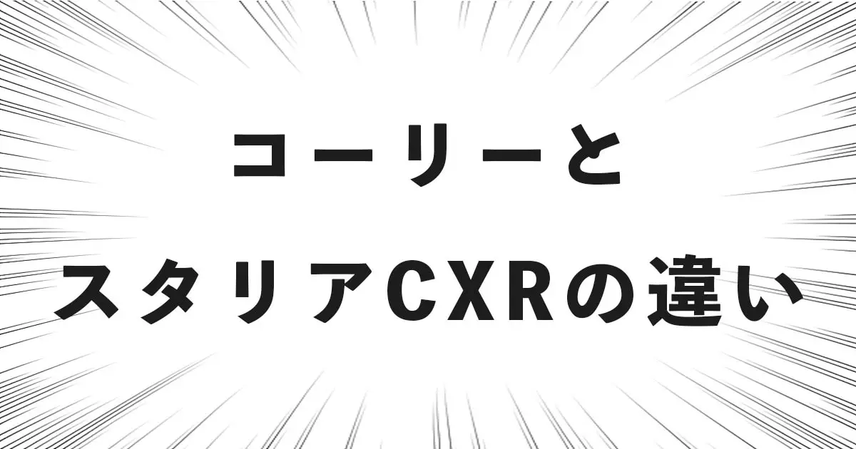 コーリーと スタリアCXRの違い