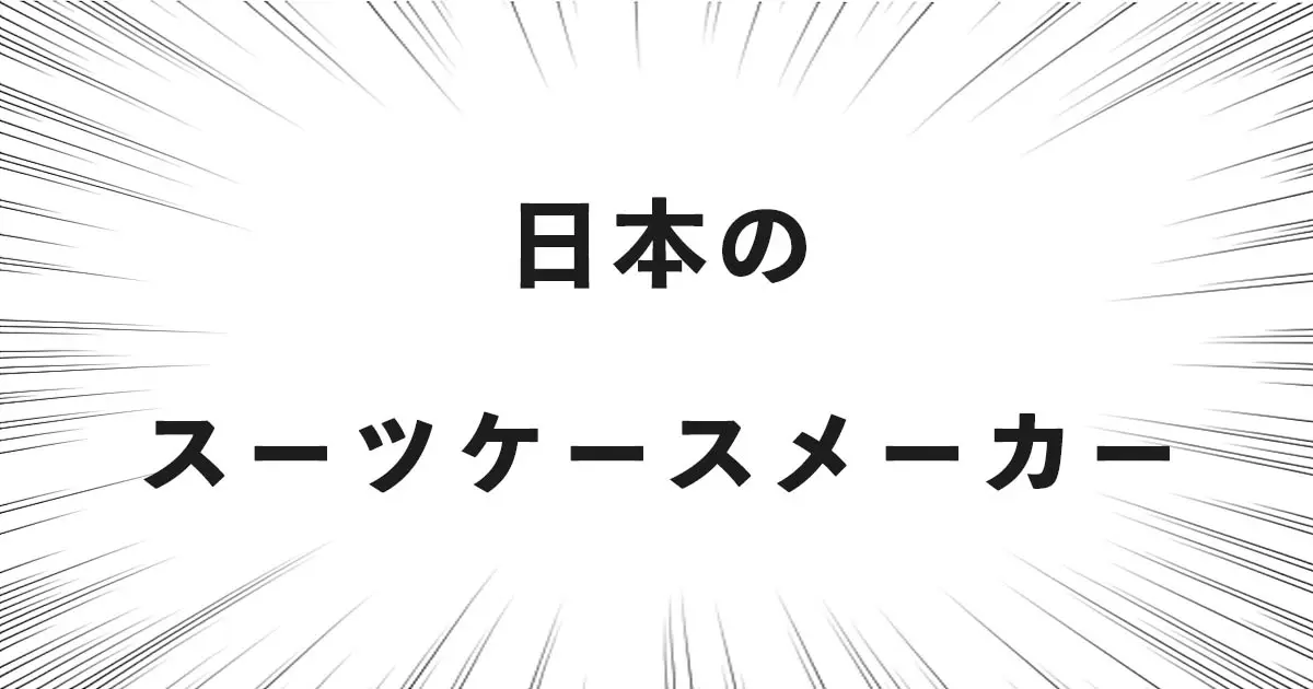 日本のスーツケースメーカー