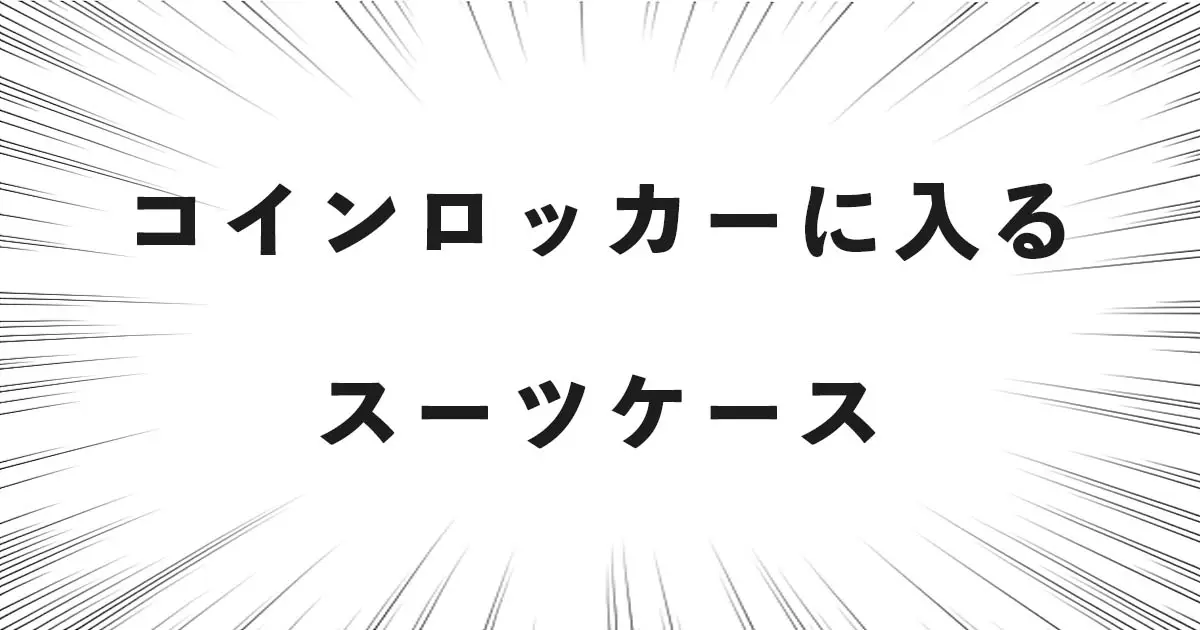 コインロッカーに入るスーツケース