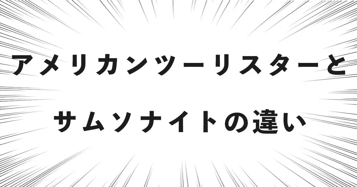 アメリカンツーリスターとサムソナイトの違い