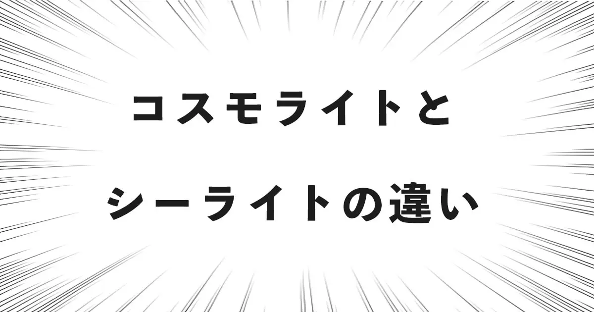 コスモライトとシーライト