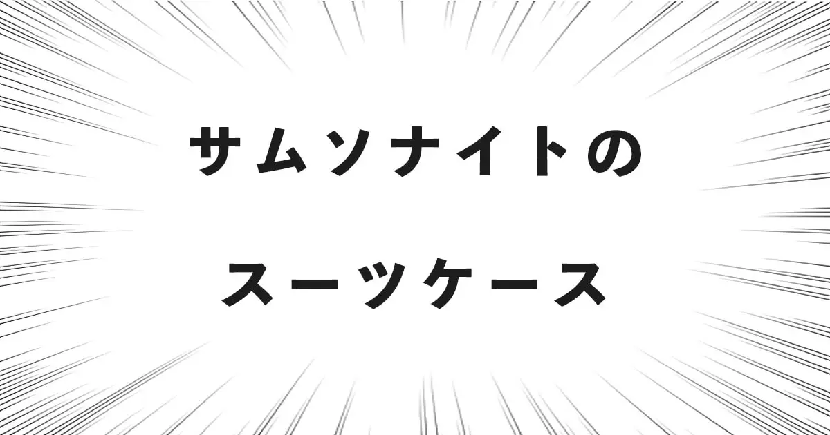 サムソナイト スーツケース 種類 比較 一覧 選び方