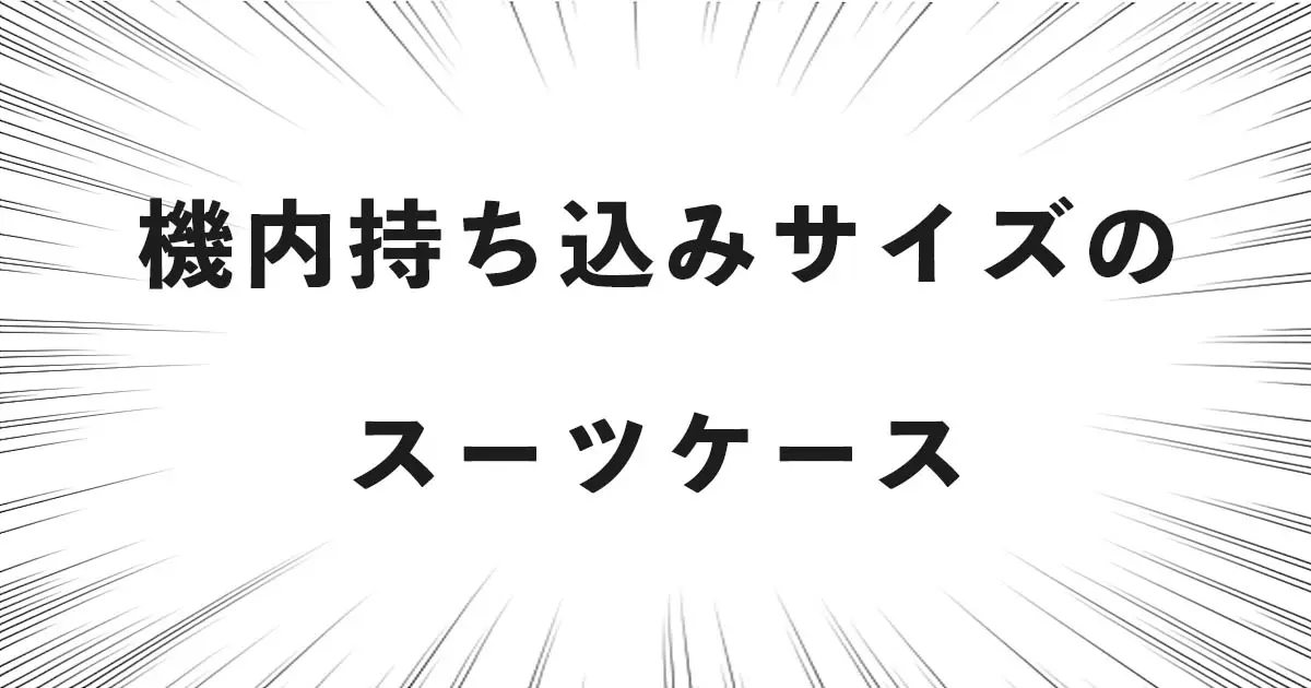 機内持ち込みサイズのスーツケース