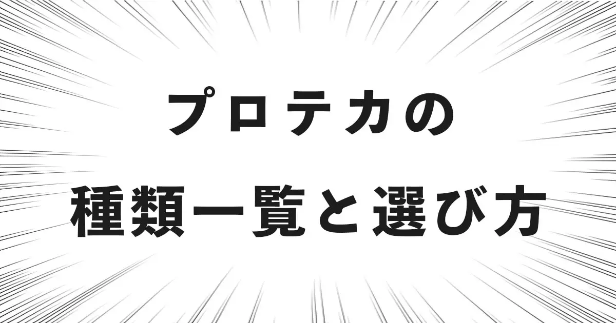 プロテカの種類一覧と選び方