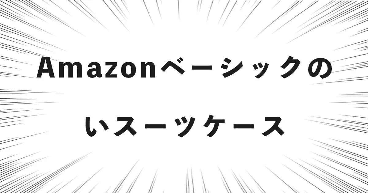 Amazonベーシックのスーツケース