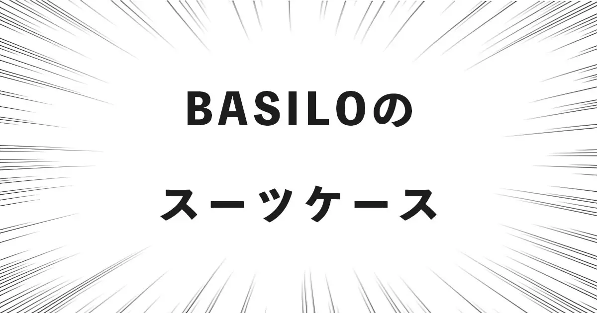 BASILOのスーツケース