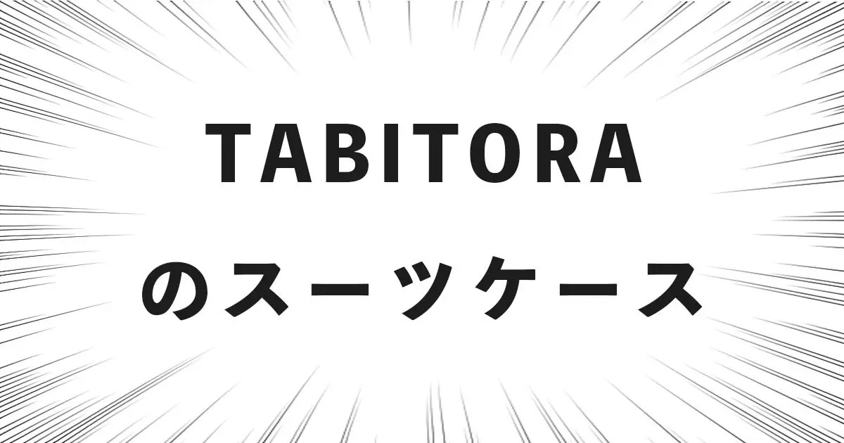 TABITORAのスーツケース