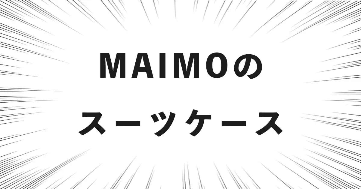 MAIMOのスーツケース