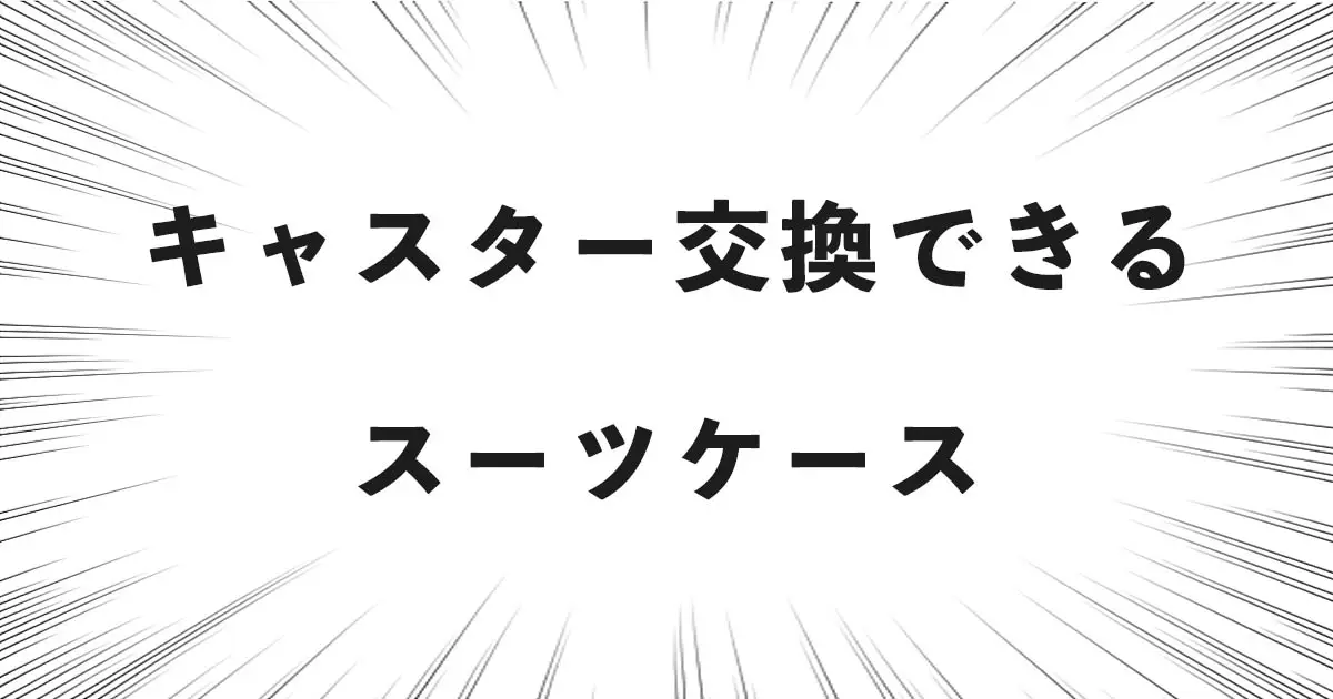 キャスター交換できるスーツケース