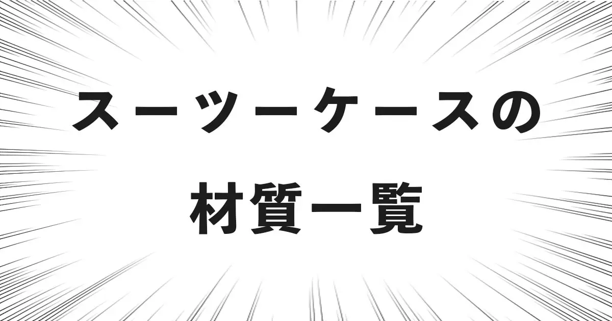 スーツーケースの材質一覧