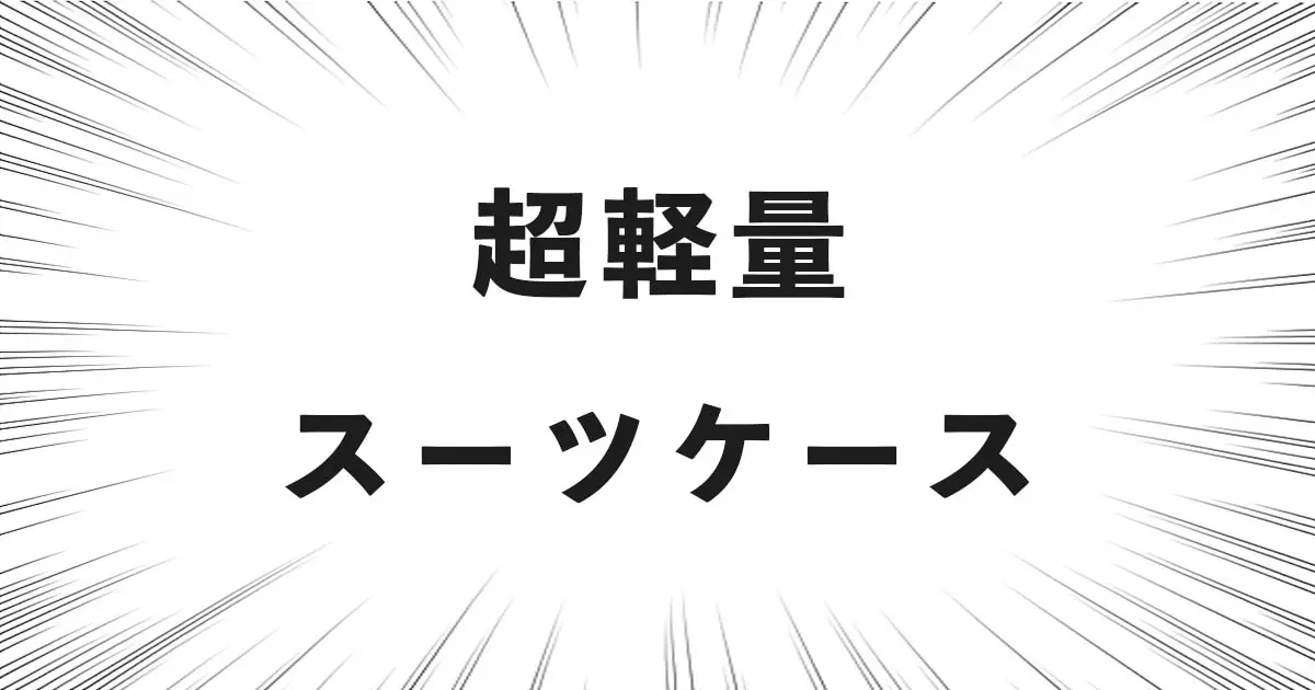 超軽量スーツケース