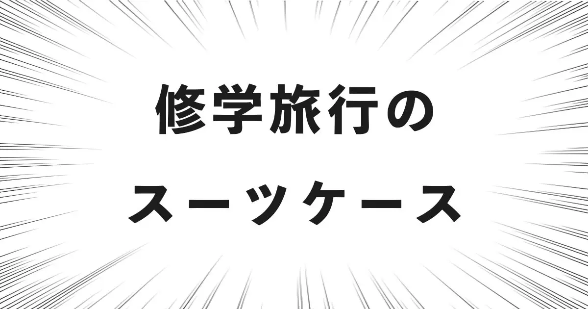 修学旅行の スーツケース