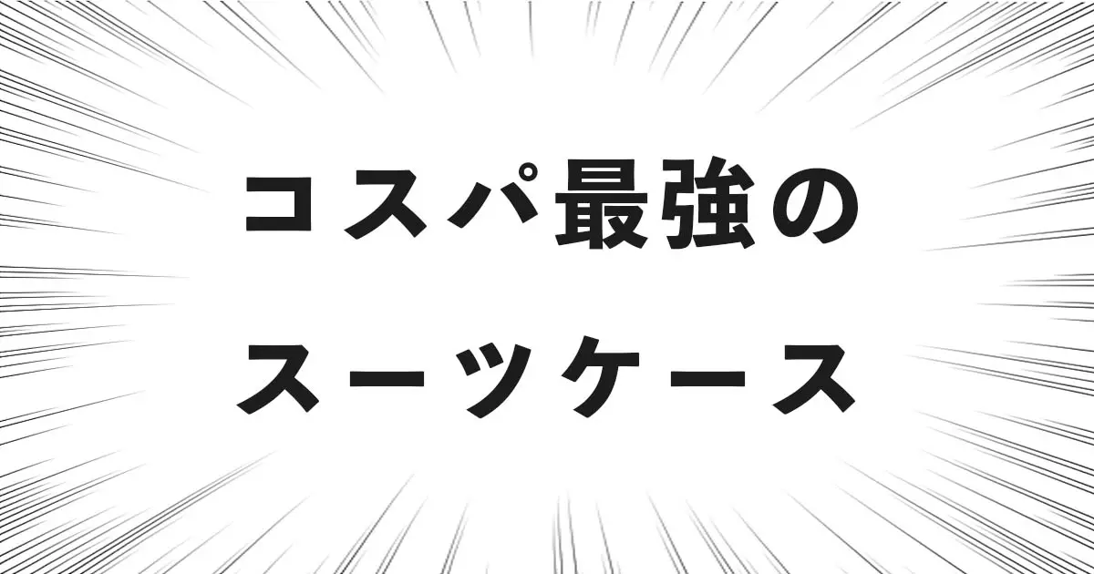 コスパ最強のスーツケース