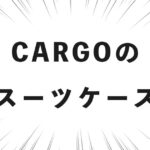 CARGOのスーツケース