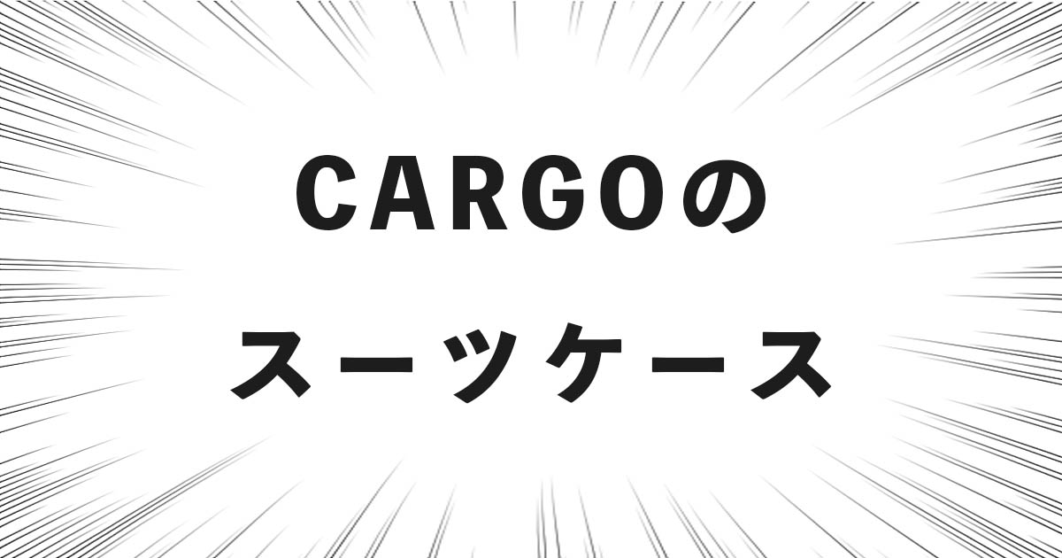 CARGO（カーゴ）のスーツケースの種類一覧と特徴の解説