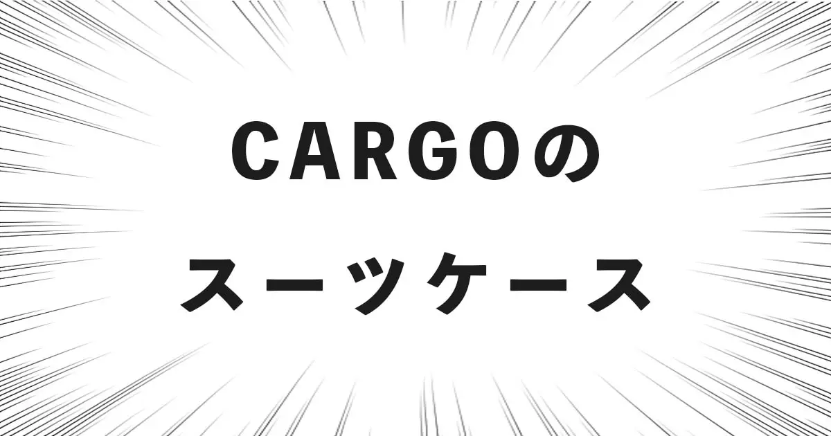 CARGOのスーツケース