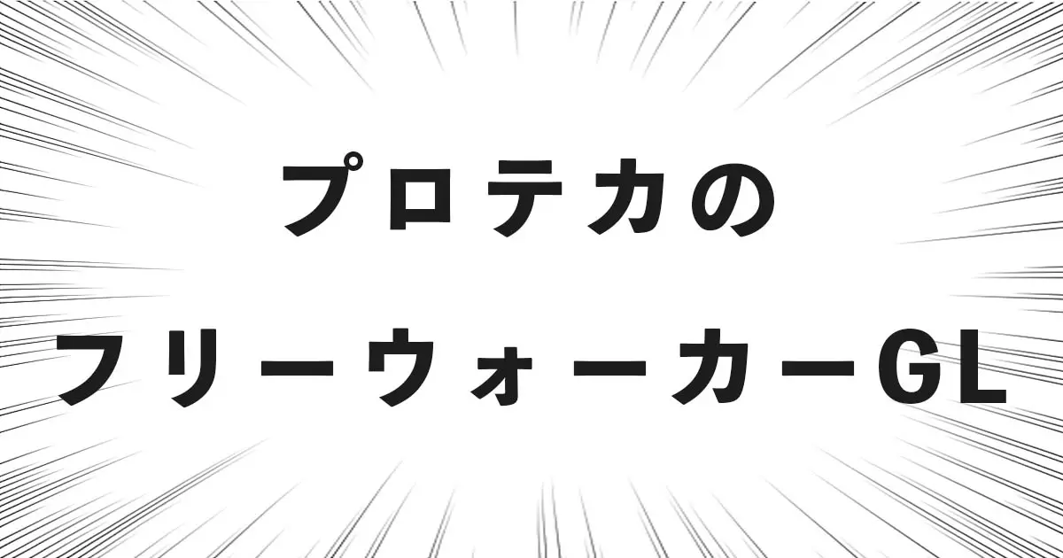 プロテカの「フリーウォーカーGL」