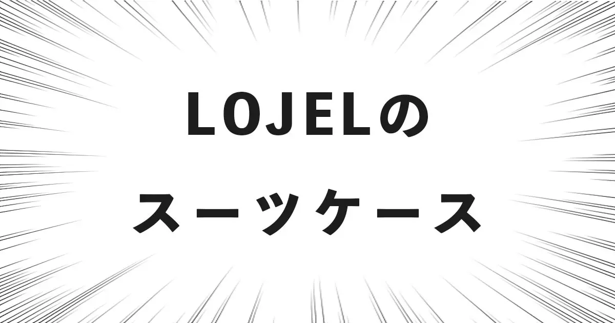 LOJELのスーツケース