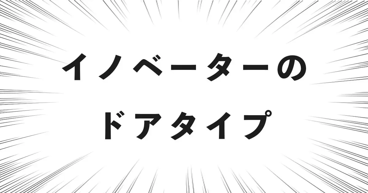 イノベーターのドアタイプ