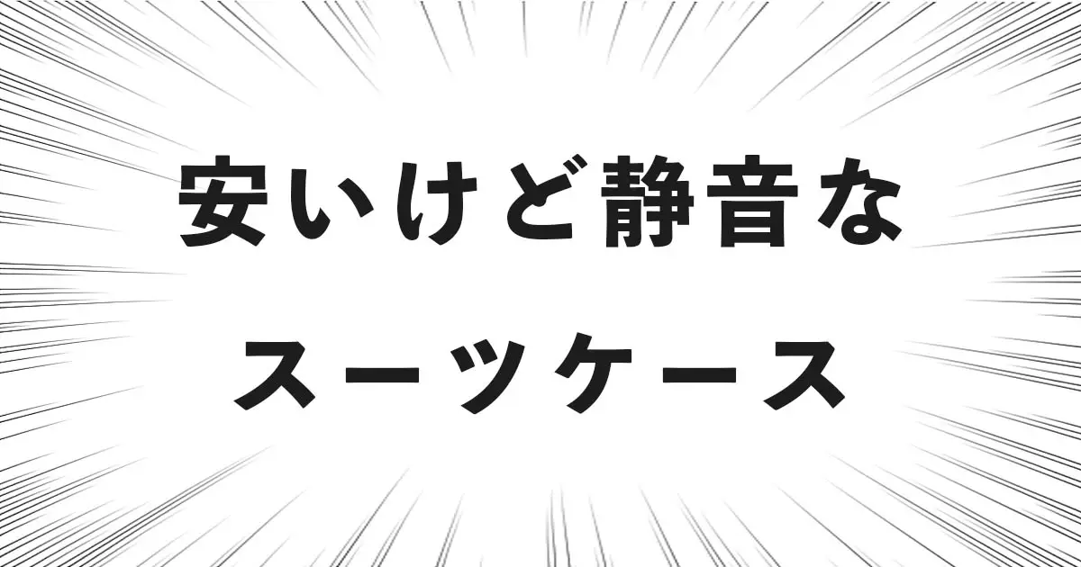 安いけど静音な スーツケース