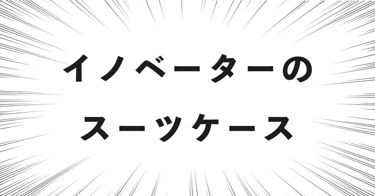 イノベーターのスーツケース