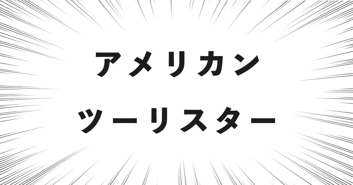 アメリカンツーリスター