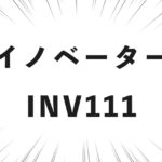 イノベーター INV111