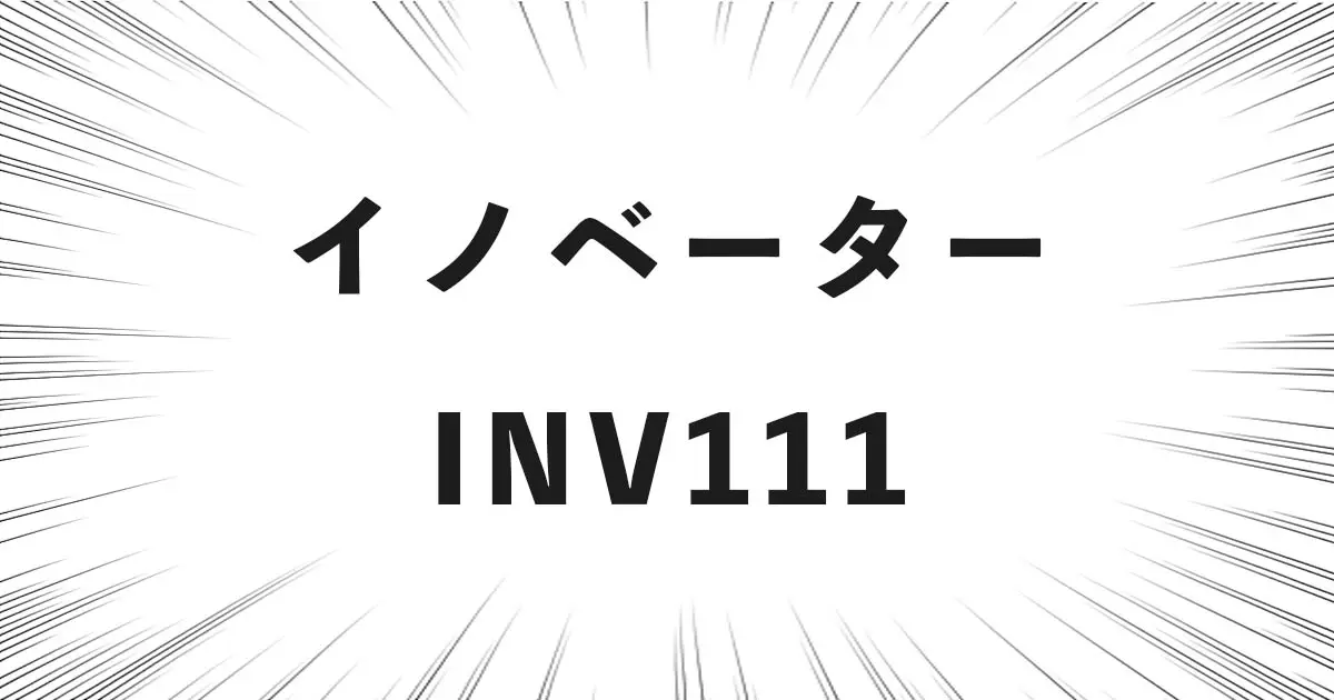 イノベーター INV111