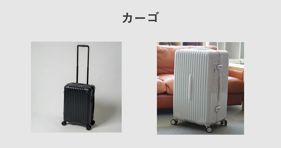 スーツケース　カーゴ