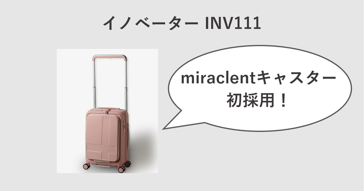 イノベーターのスーツケースINV111