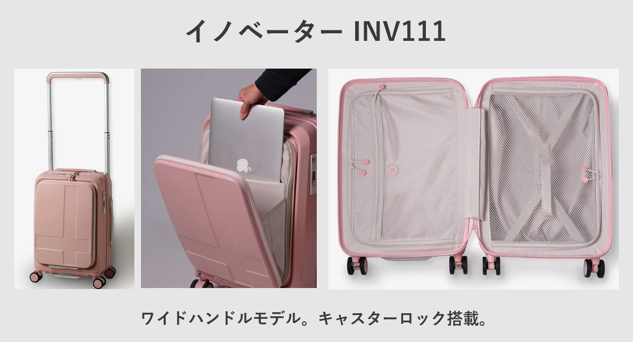 イノベーターのスーツケースINV111