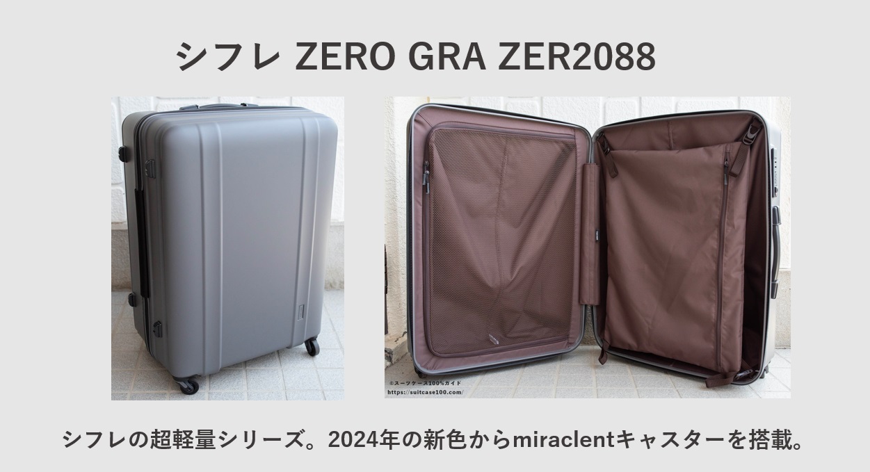miraclentキャスター搭載スーツケース シフレ ZERO GRA ZER2088