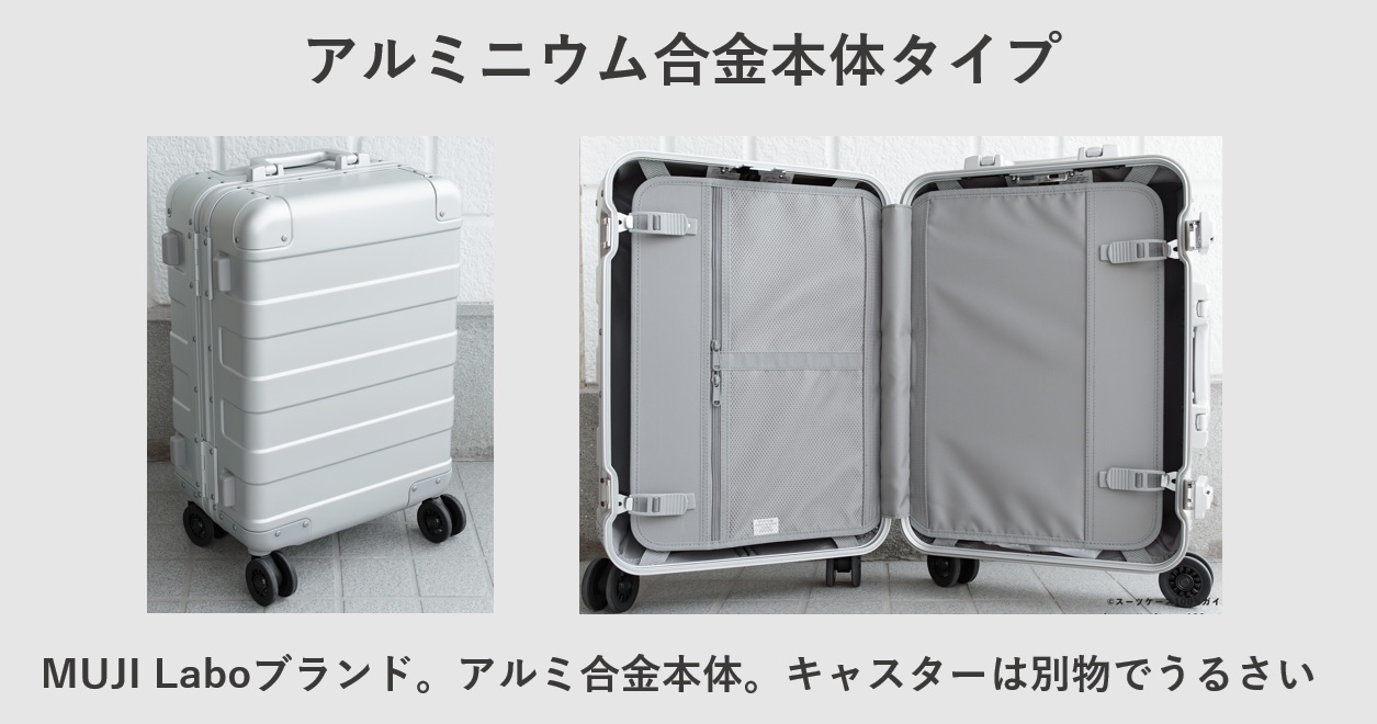 無印良品のスーツケース アルミニウム合金本体タイプ