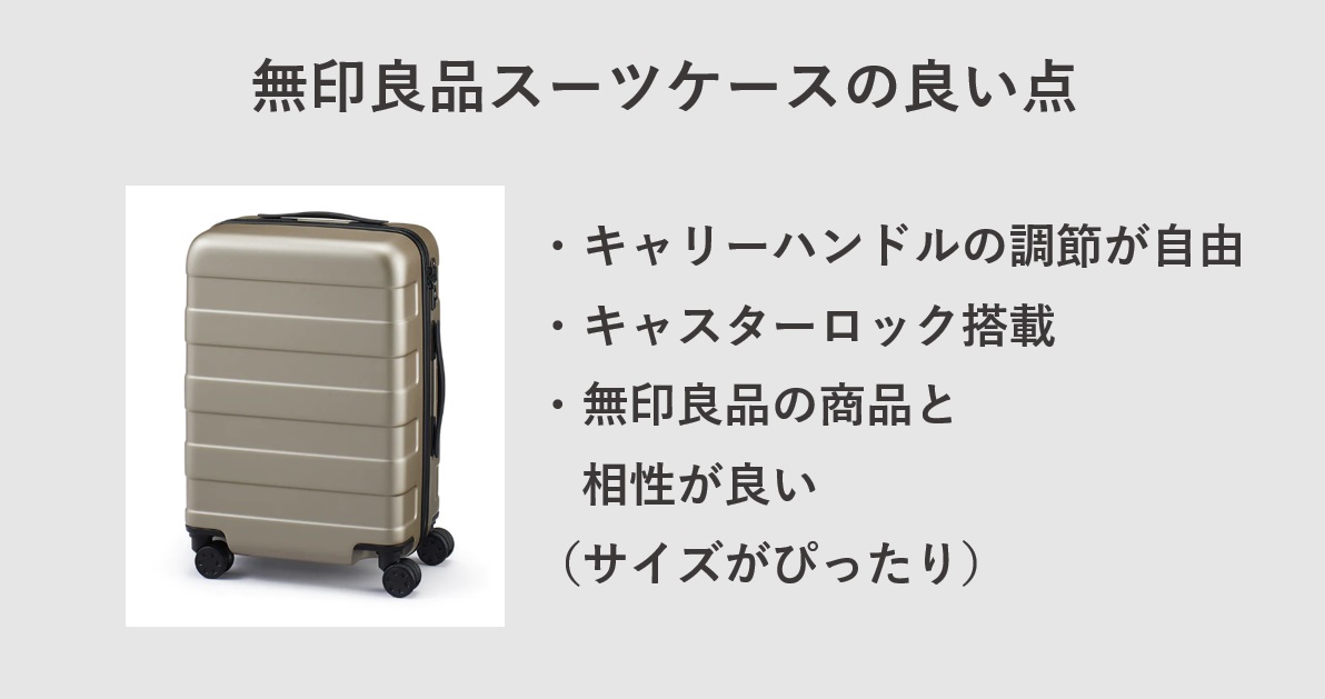 無印良品のスーツケースのメリット3つ　おすすめできるポイント