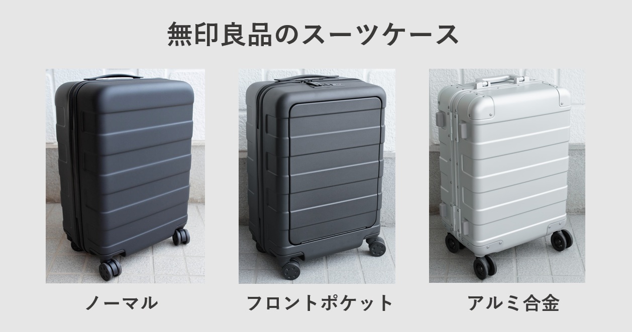 無印良品のスーツケース一覧