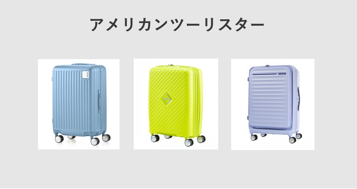 可愛いスーツケース　アメリカンツリスター