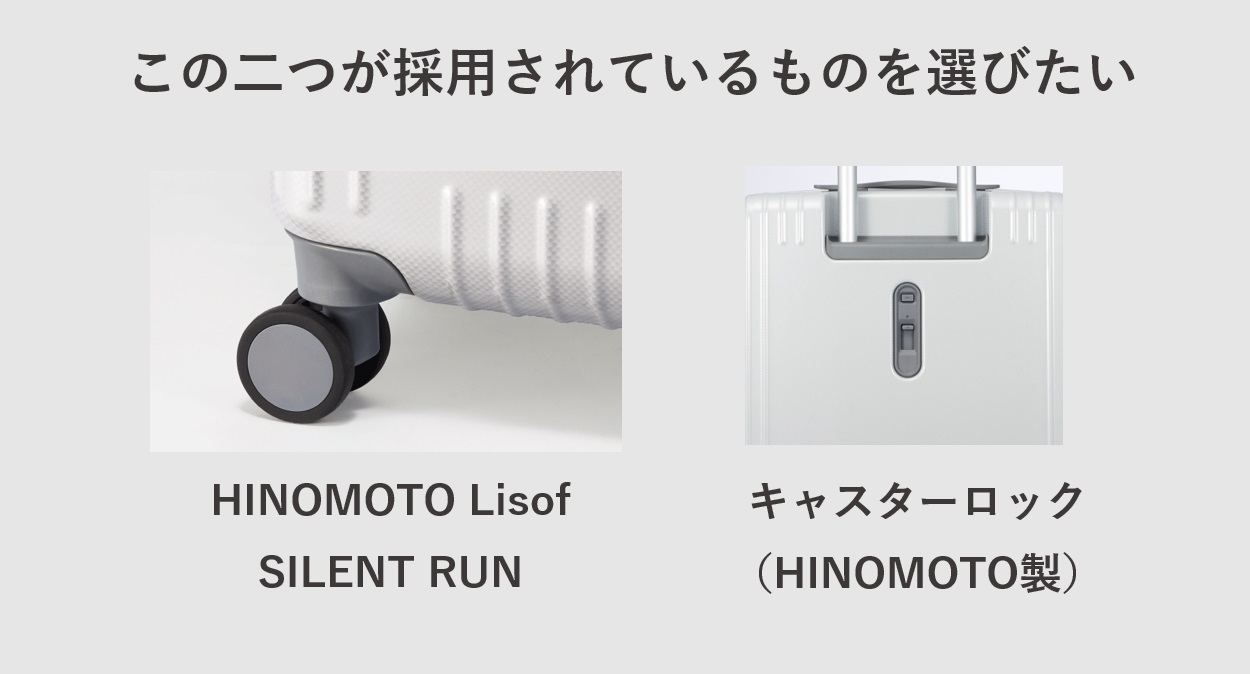 HINOMOTO Lisof SILENT RUNとキャスターロック付きのスーツケースを選びたい