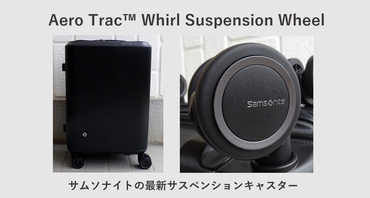 サムソナイト静音キャスター Aero Trac™ Whirl Suspension Wheel