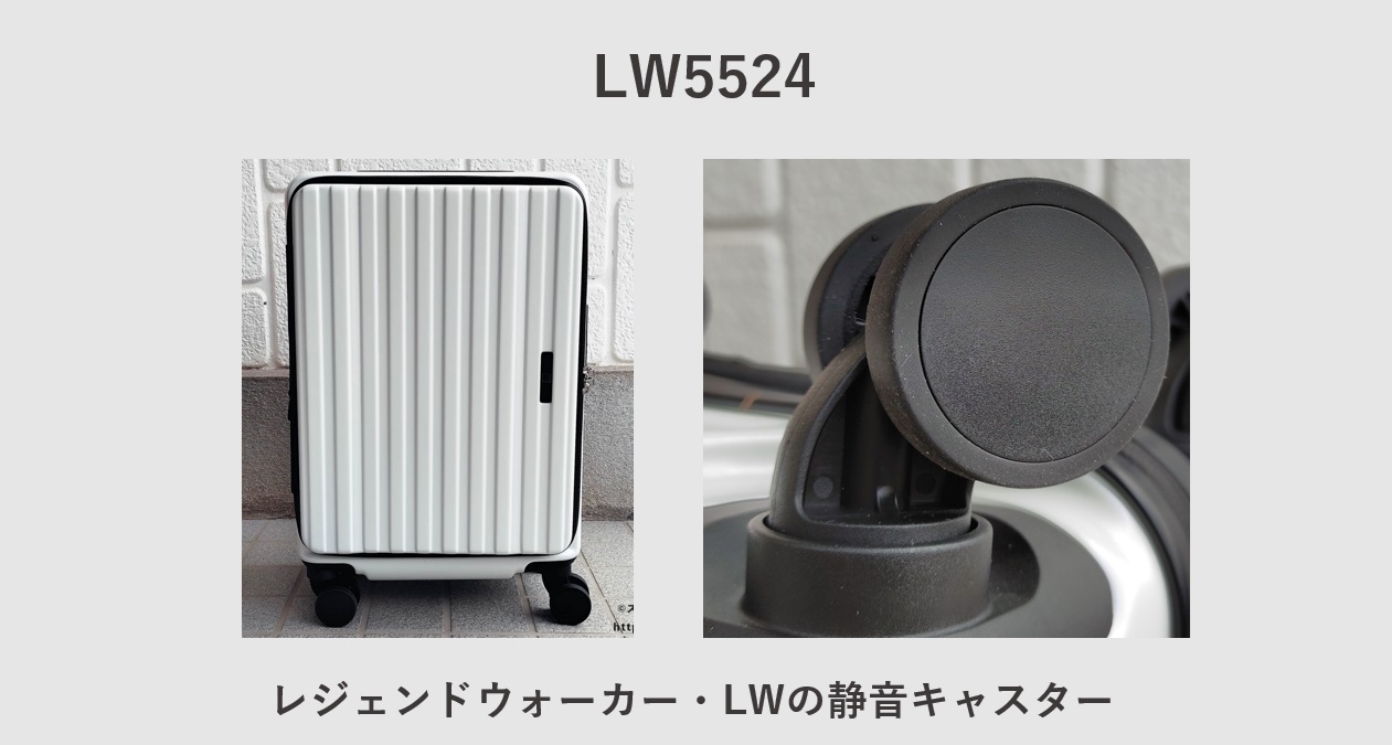 LW5524 静音キャスター