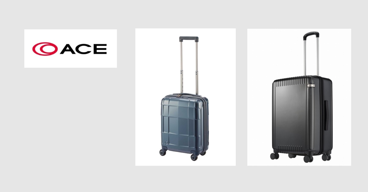 日本のスーツケースメーカー　エース（ACE）