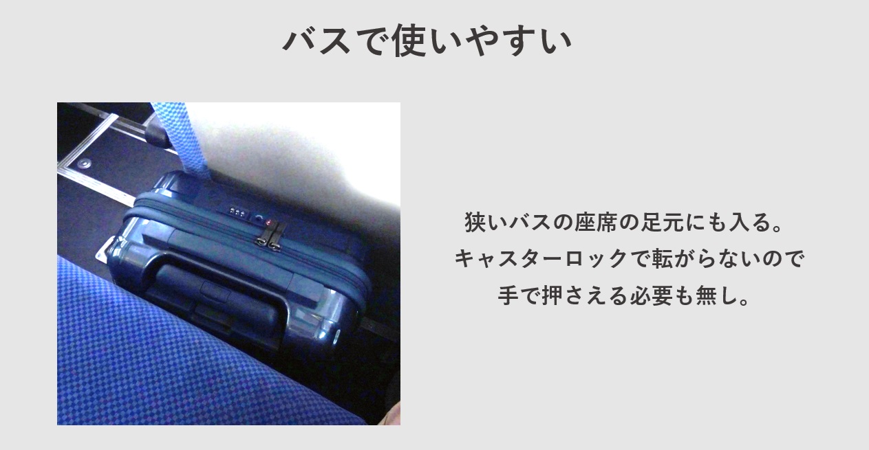 コインロッカーサイズのスーツケースはバスで使いやすい