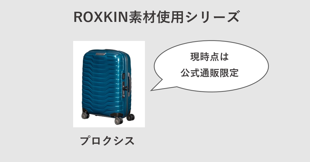軽量素材「ROXKIN」　サムソナイト　スーツケース