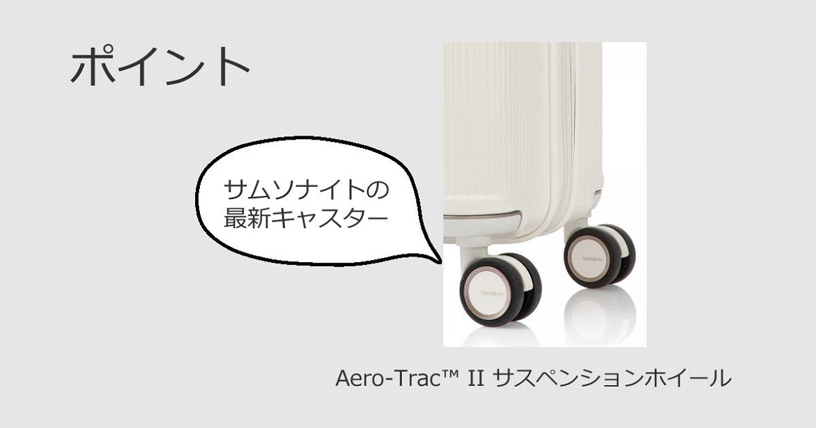 サムソナイトのスーツケースの選び方　Aero-Trac™ II サスペンションホイール